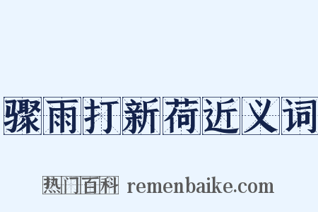 骤雨打新荷近义词是什么意思的图片